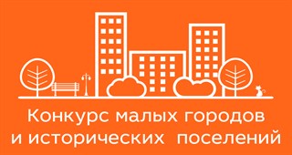 Всероссийский конкурс малых городов и исторических поселений